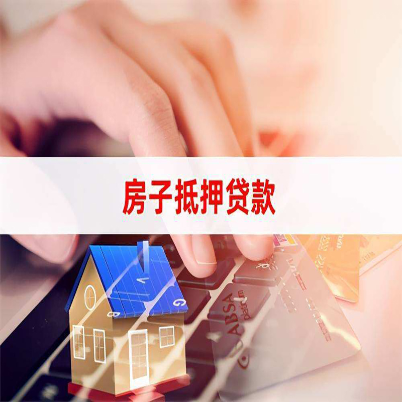 嘉峪关重庆房屋抵押贷款办理注意事项