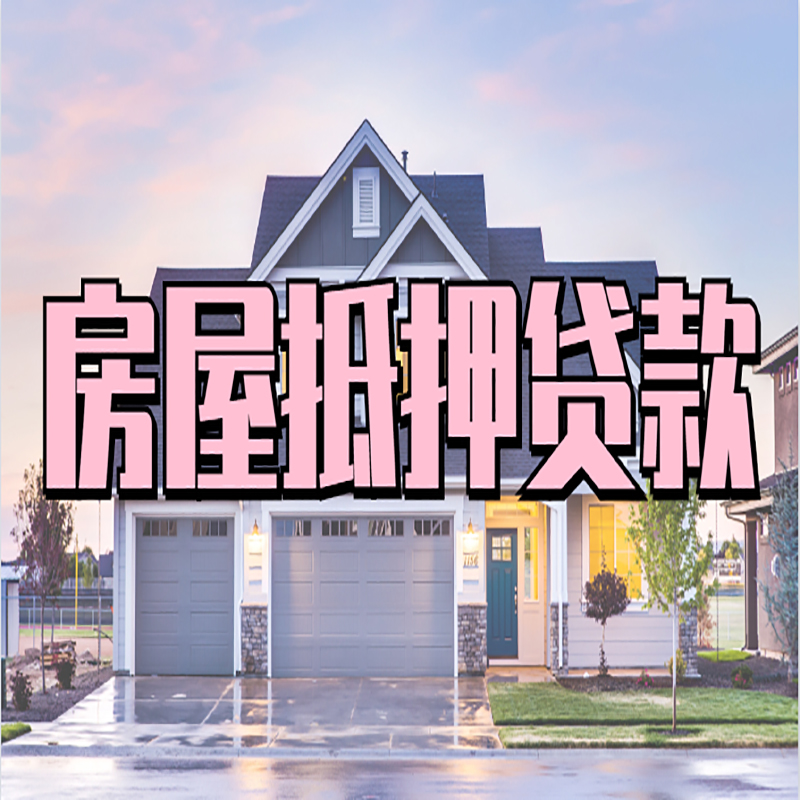 嘉峪关房屋抵押贷款办理额度及年限多少--重庆房屋抵押贷款