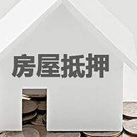 嘉峪关房屋抵押贷款怎么办理？