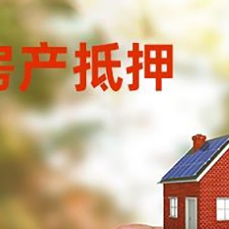 嘉峪关房子抵押贷款如何计算？