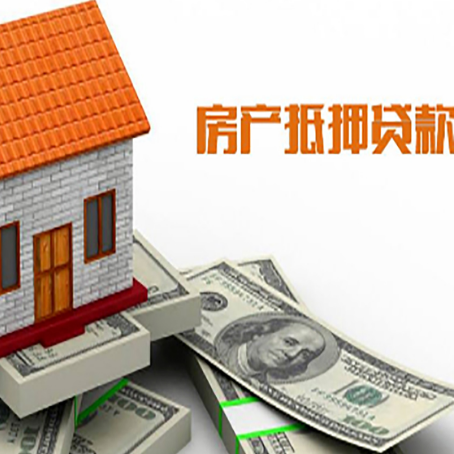 嘉峪关按揭房抵押贷款的条件和流程