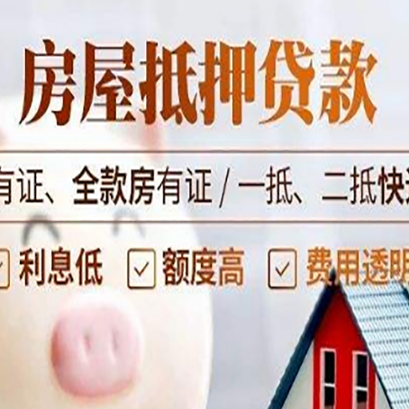 嘉峪关房屋抵押贷款后如何安全出售?
