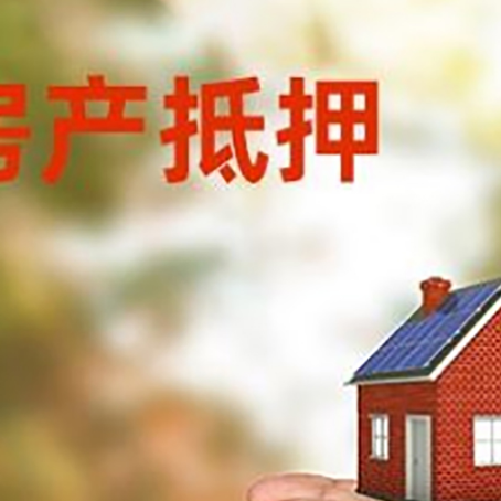 嘉峪关房子抵押贷款多久放款?