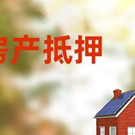 嘉峪关房屋二次抵押贷款能贷多少?