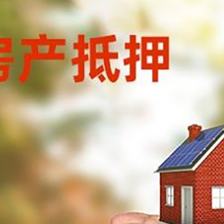 嘉峪关房屋抵押贷款可以用于哪些用途?