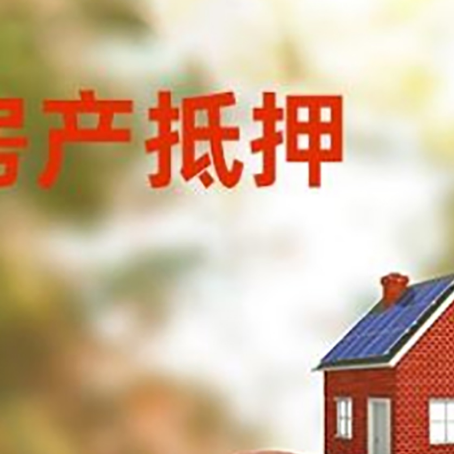 嘉峪关房子抵押贷款可以选择哪些机构?