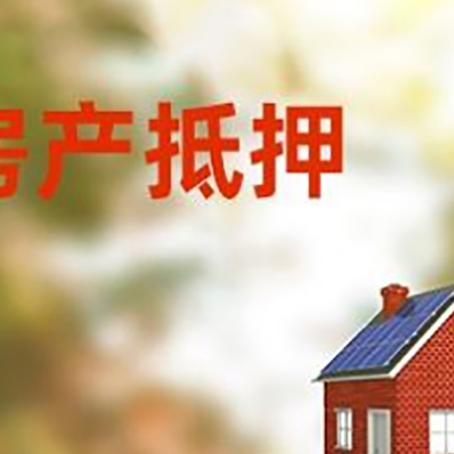 嘉峪关房屋抵押贷款时要注意什么？