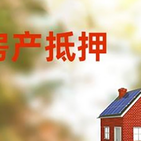 嘉峪关房屋抵押贷款还不上怎么办