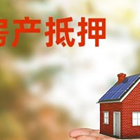 嘉峪关房产抵押贷款和房屋典当有什么区别?