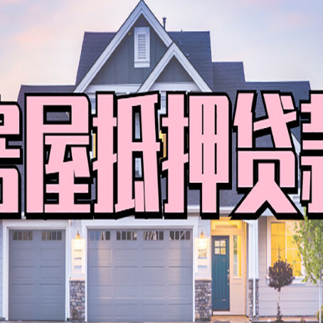 嘉峪关房屋二次抵押贷款额度高吗？